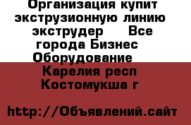 Организация купит экструзионную линию (экструдер). - Все города Бизнес » Оборудование   . Карелия респ.,Костомукша г.